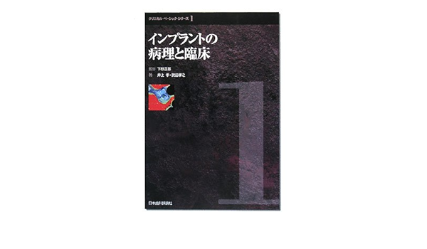 インプラントの病理と臨床 クリニカル ベーシック シリーズ 井上 孝 武田 孝之 本 通販 Amazon
