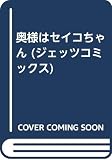 奥様はセイコちゃん (ジェッツコミックス)