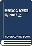 数学3C入試問題集 2007年 上