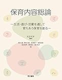 保育内容総論: 生活・遊び・活動を通して育ちあう保育を創る