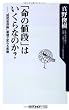 「命の値段」はいくらなのか? "国民皆保険"崩壊で変わる医療 (角川oneテーマ21)