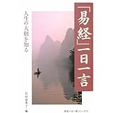 「易経」一日一言 (致知一日一言シリーズ) (致知一日一言シリーズ 13)