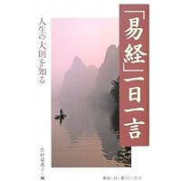 黄小娥の易入門 | 黄 小娥 |本 | 通販 | Amazon