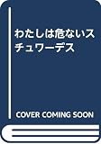 わたしは危ないスチュワーデス