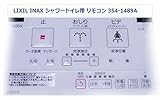 LIXIL INAX シャワートイレ用 リモコン 354-1489A