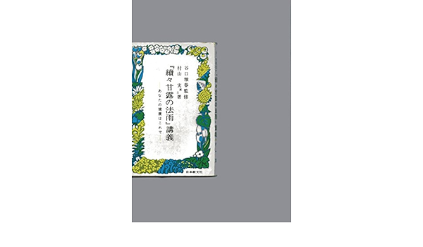 続々甘露の法雨 講義 あなたの健康はこれで 1968年 本 通販 Amazon