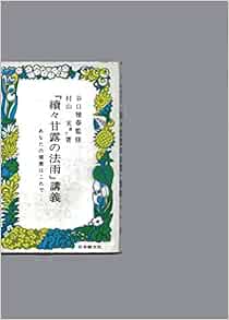続々甘露の法雨 講義 あなたの健康はこれで 1968年 本 通販 Amazon
