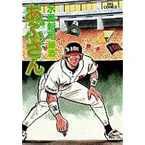 Amazon.co.jp: あぶさん: 日向に酔う (70) (ビッグコミックス) : 水島