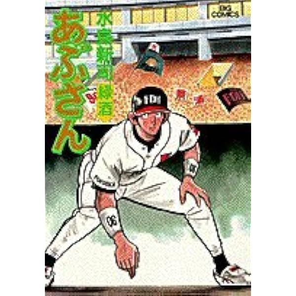 【大人気】あぶさん 1～107巻 水島新司 大長編野球漫画 あぶさん 全巻107巻 水島 新司
