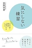 気にしない練習 不安 怒り 煩悩を放念するヒント