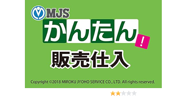 Amazon Mjsかんたん 販売仕入 販売 仕入在庫管理 Pcソフト