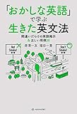 「おかしな英語」で学ぶ生きた英文法