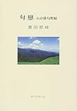 句戀: わが俳句野帖 わたしの育った俳句の土壌 (俳句四季文庫)