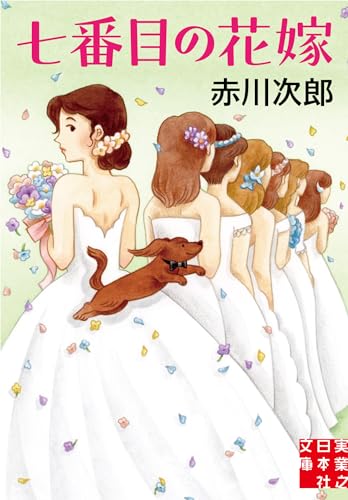 赤川次郎:七番目の花嫁 (実業之日本社文庫)