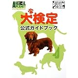 犬検定公式ガイドブック (アニマルプラネット動物検定シリーズ)