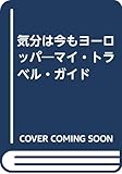気分は今もヨーロッパ: マイ・トラベル・ガイド