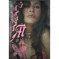 fabulous beauty “kyoko kano”/ファビュラス ビューティ (DVD付