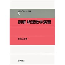 例解 物理数学演習 (物理入門コース 演習5) | 戸田 盛和, 和達 三樹