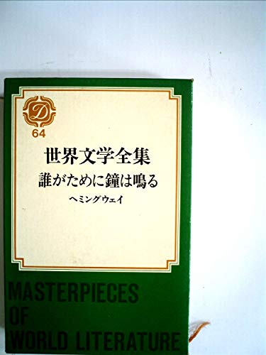 世界文学全集〈第64〉誰がために鐘は鳴る (1968年)