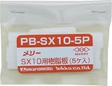 メリー 樹脂板SX10用(5個入り) 3569497 PBSX105P