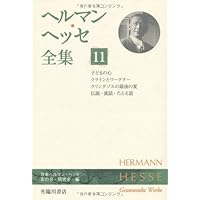 ヘルマン・ヘッセ全集 (15)ガラス玉遊戯 | ヘルマン ヘッセ, 日本