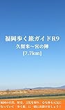 福岡歩く旅ガイドＲ９: 久留米～宮の陣 [7.7km] (健康観光ガイド)