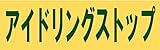 サインのコイケ 駐車場の看板・サインプレート アイドリングストップ・ヨコ