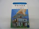 マイハウス　あなたの夢は実現する (カッパホームス)