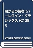 闇からの使者 (ハーレクイン・クラシックス 139)