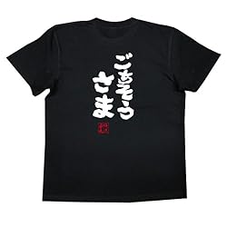 魂心Tシャツ　ごちそうさま(120サイズTシャツ黒ｘ文字白)