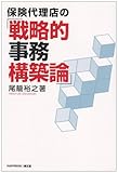 保険代理店の「戦略的事務構築論」