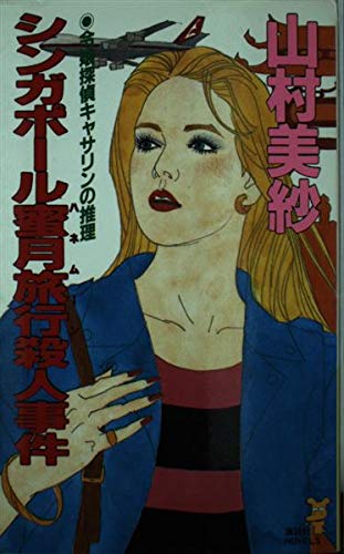 シンガポール蜜月(ハネムーン)旅行殺人事件 (講談社ノベルス)