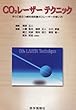 CO2レーザーテクニック―すぐに役立つ歯科用炭酸ガスレーザーの使い方