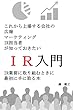 これから上場する会社の広報 マーケティング IR担当者が知っておきたいIR入門: IR業務に取り組むときに最初に手に取る本