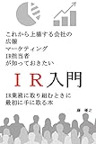 これから上場する会社の広報 マーケティング IR担当者が知っておきたいIR入門: IR業務に取り組むときに最初に手に取る本