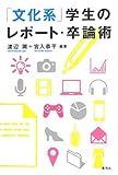 「文化系」学生のレポート・卒論術