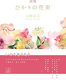 書評 詩集　ひかりの花束 (22世紀アート) by 22世紀アート