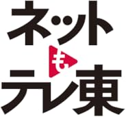 ネットもテレ東 テレビ東京の動画アプリ テレビ番組をスマホで
