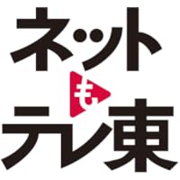 テレ東動画 by ネットもテレ東