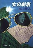女の斜塔 (集英社文庫 43-F)