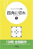 ペンシルパズル選書 四角に切れ 1