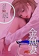 小説　金魚妻　分冊版（１）金魚妻 (集英社オレンジ文庫)