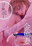 小説　金魚妻　分冊版（１）金魚妻 (集英社オレンジ文庫)