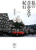 私の青春文学紀行 (とんぼの本) by 朝香聖栞（あさかせしる）
