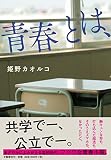 青春とは、