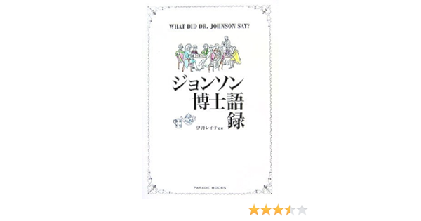 ジョンソン博士語録 Parade Books 伊丹 レイ子 本 通販 Amazon