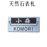 大理石表札・御影石表札【選べる１６石種！石屋の作る石表札】天然石彫刻表札　彫り込み表札　アルファベット部分：浮き彫り　H-１１ 厚み20または12mm　裏面フラットタイプ