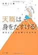 天職は身をたすける!―好きなことを仕事にする方法