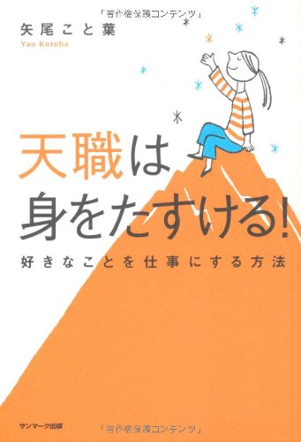 無料電子書籍アプリ 天職は身をたすける!―好きなことを仕事にする方法 バイ