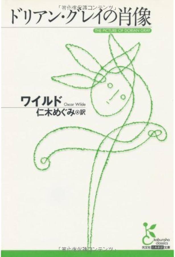 ドリアン・グレイの肖像 (新潮文庫) | オスカー ワイルド, Wilde,Oscar